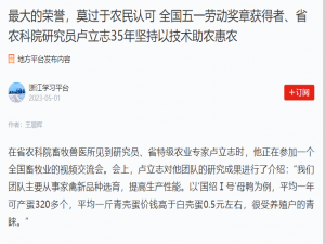 最大的榮譽(yù)，莫過(guò)于農(nóng)民認(rèn)可 全國(guó)五一勞動(dòng)獎(jiǎng)?wù)芦@得者、省農(nóng)科院研究員盧立志35年堅(jiān)持以技術(shù)助農(nóng)惠農(nóng)